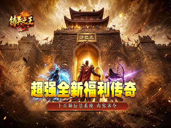 铸兵之王（神兵高爆送充）游戏画面