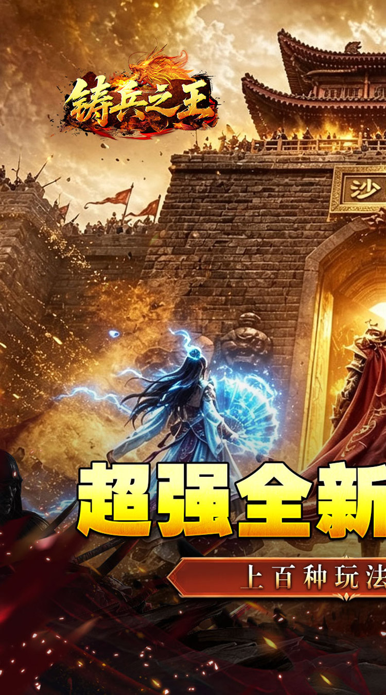 铸兵之王（神兵高爆送充） 游戏图片 2