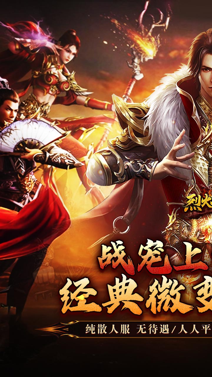 烈火战神（战宠攻速三职业） 游戏图片 2