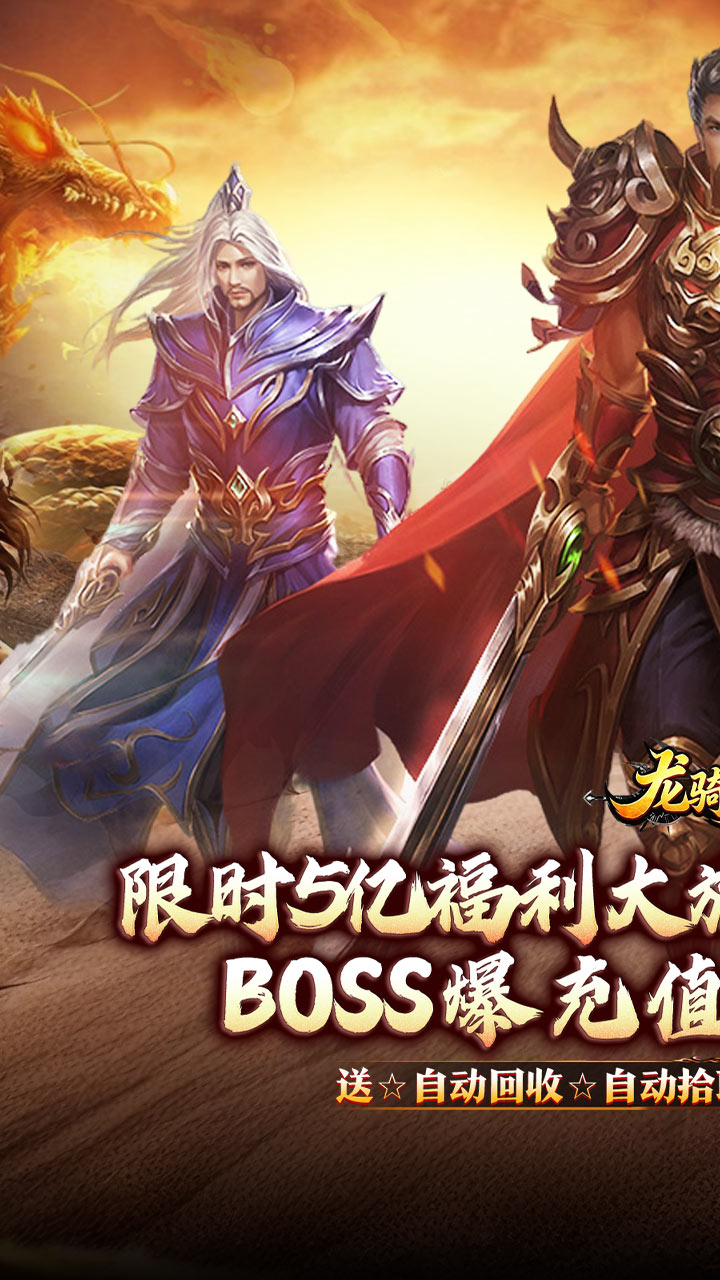 龙骑战歌（杀神恶魔狂送5亿） 游戏图片 2