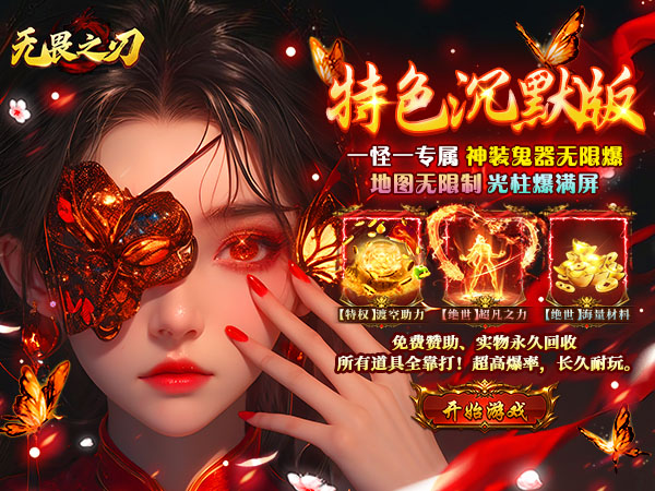 无畏之刃（渡空专属免费版）游戏画面