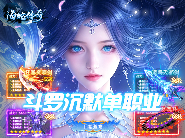 海蛇传奇（欢乐版）（斗罗沉默）游戏画面