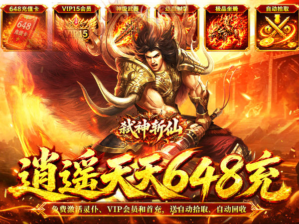 弑神斩仙（天天648充高爆版）游戏画面