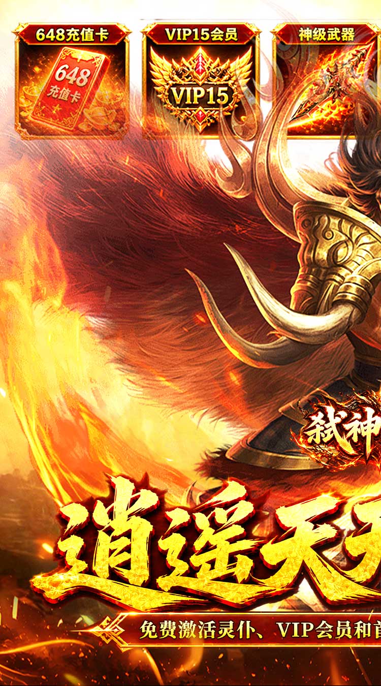 弑神斩仙（天天648充高爆版） 游戏图片 2
