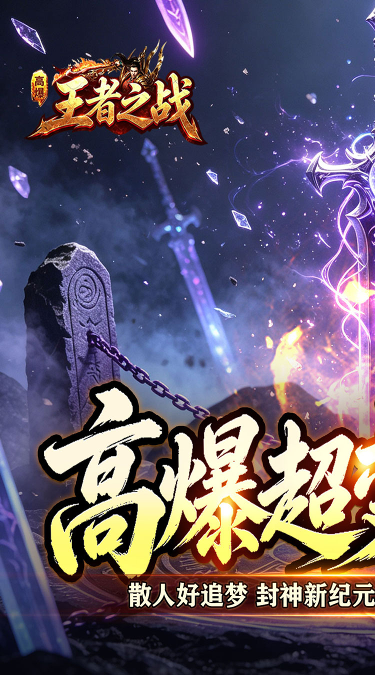 王者之战（灵宠高爆无限刀） 游戏图片 2