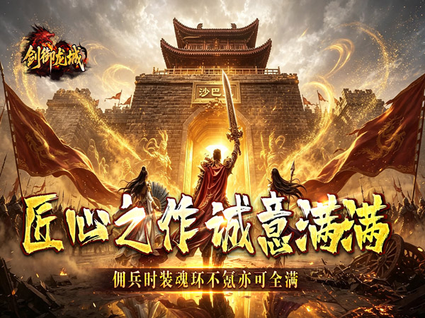 剑御龙城（掠城除魔专属爆）游戏画面