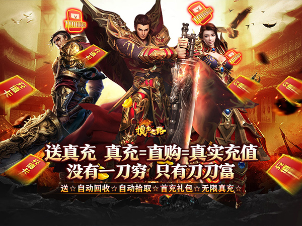 摸金之路（御荒无限刀爽送充）游戏画面