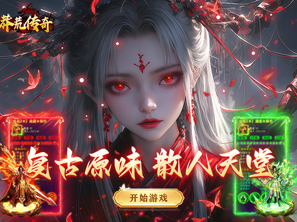 莽荒传奇（复古天天送1314）游戏画面