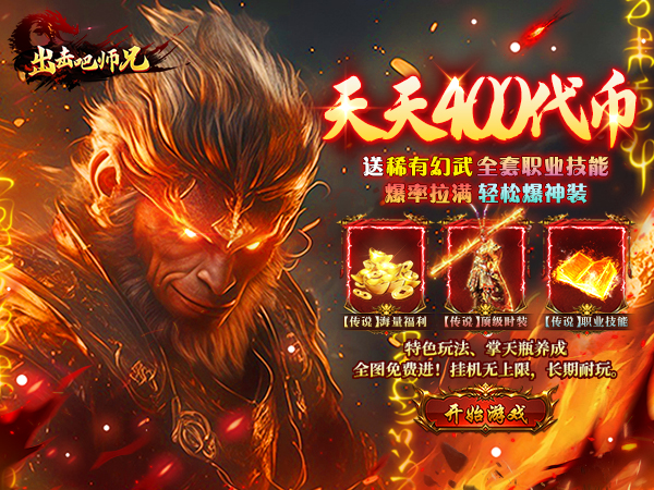 出击吧师兄（天天送400免费版）游戏画面