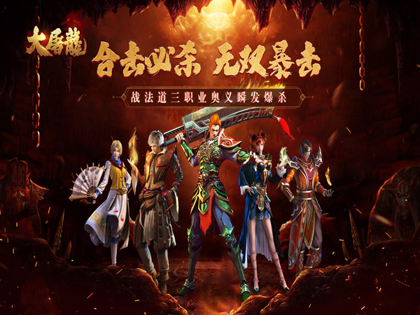 大屠龙（觉醒三职狂暴合击）游戏画面