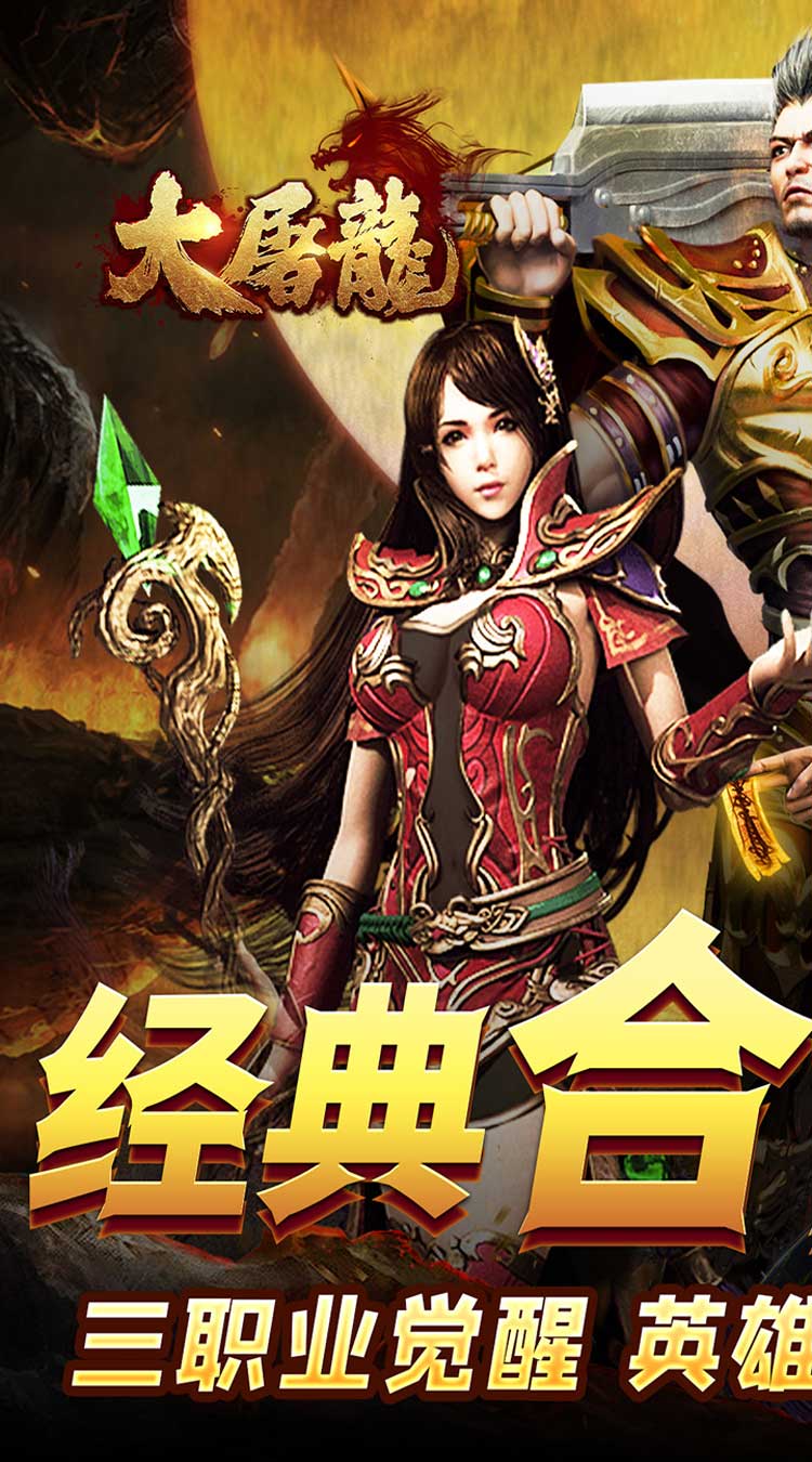 大屠龙（觉醒三职狂暴合击） 游戏图片 2