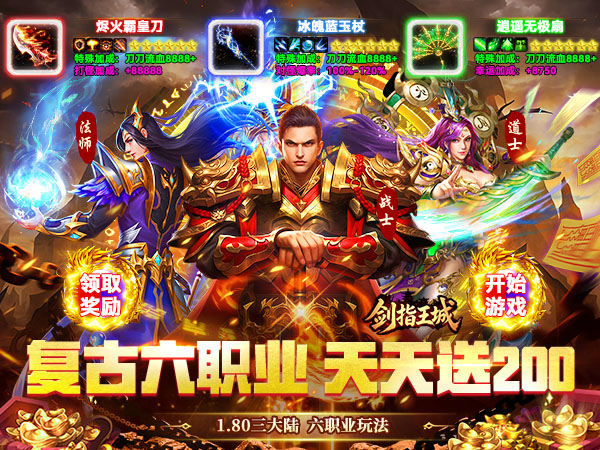剑指王城（六职业免费版）游戏画面