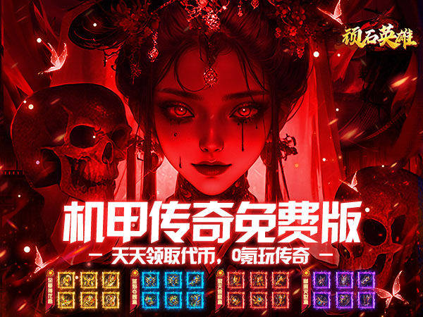顽石英雄（机甲超变免费版）游戏画面