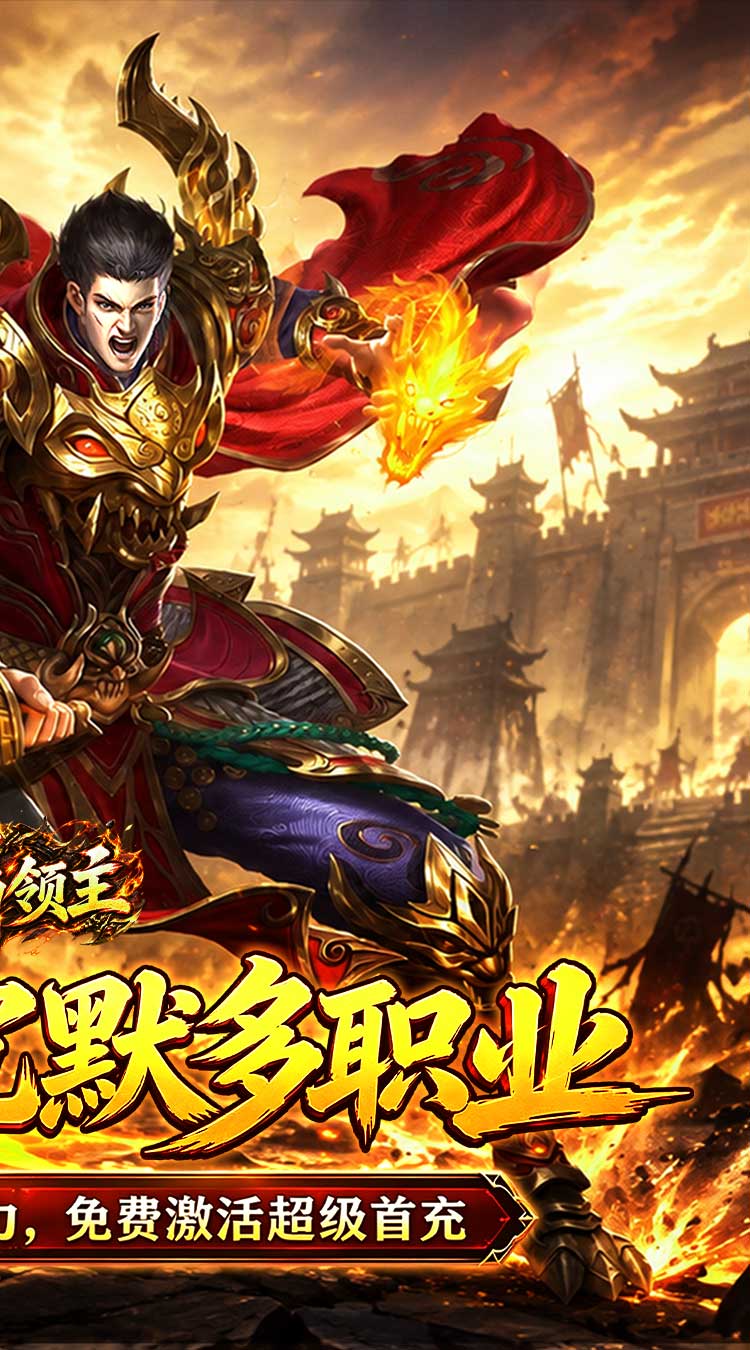 烈焰领主（水浒十职业爆爆爆） 游戏图片 3