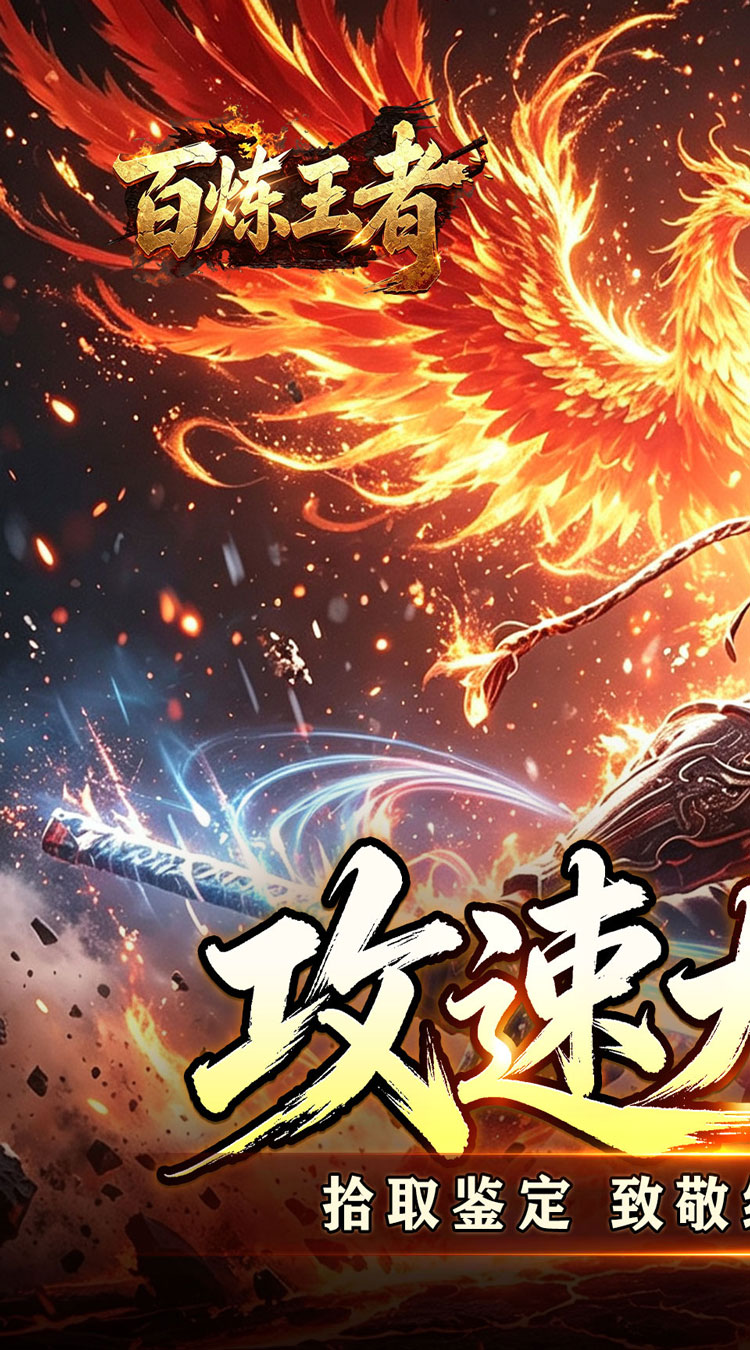 百炼王者（飞剑攻速大极品） 游戏图片 2