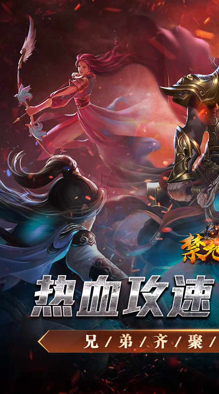 禁地之战（热血攻速三职业） 游戏图片 2