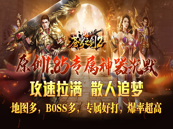 苍穹之剑2（攻速神器追梦服）游戏画面