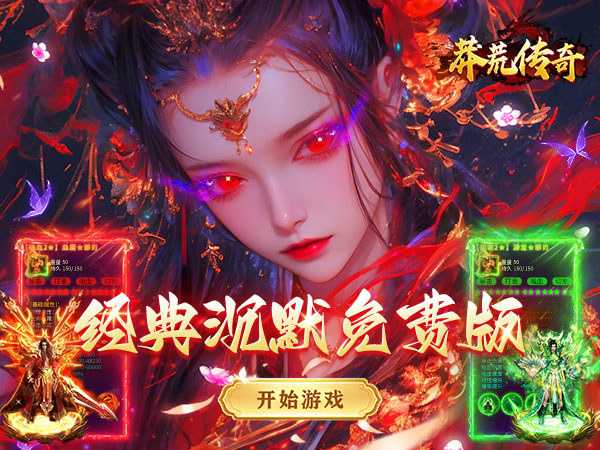 莽荒传奇（三职业送648免费版）游戏画面