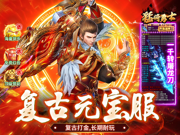 猛将勇士（复古合击元宝服）游戏画面
