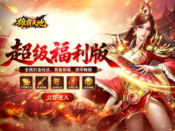 雄霸天地（战法道超级福利版）游戏画面