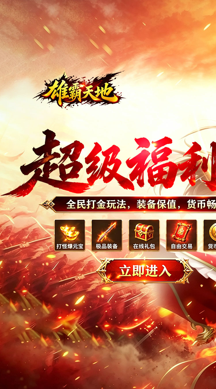 雄霸天地（战法道超级福利版） 游戏图片 2