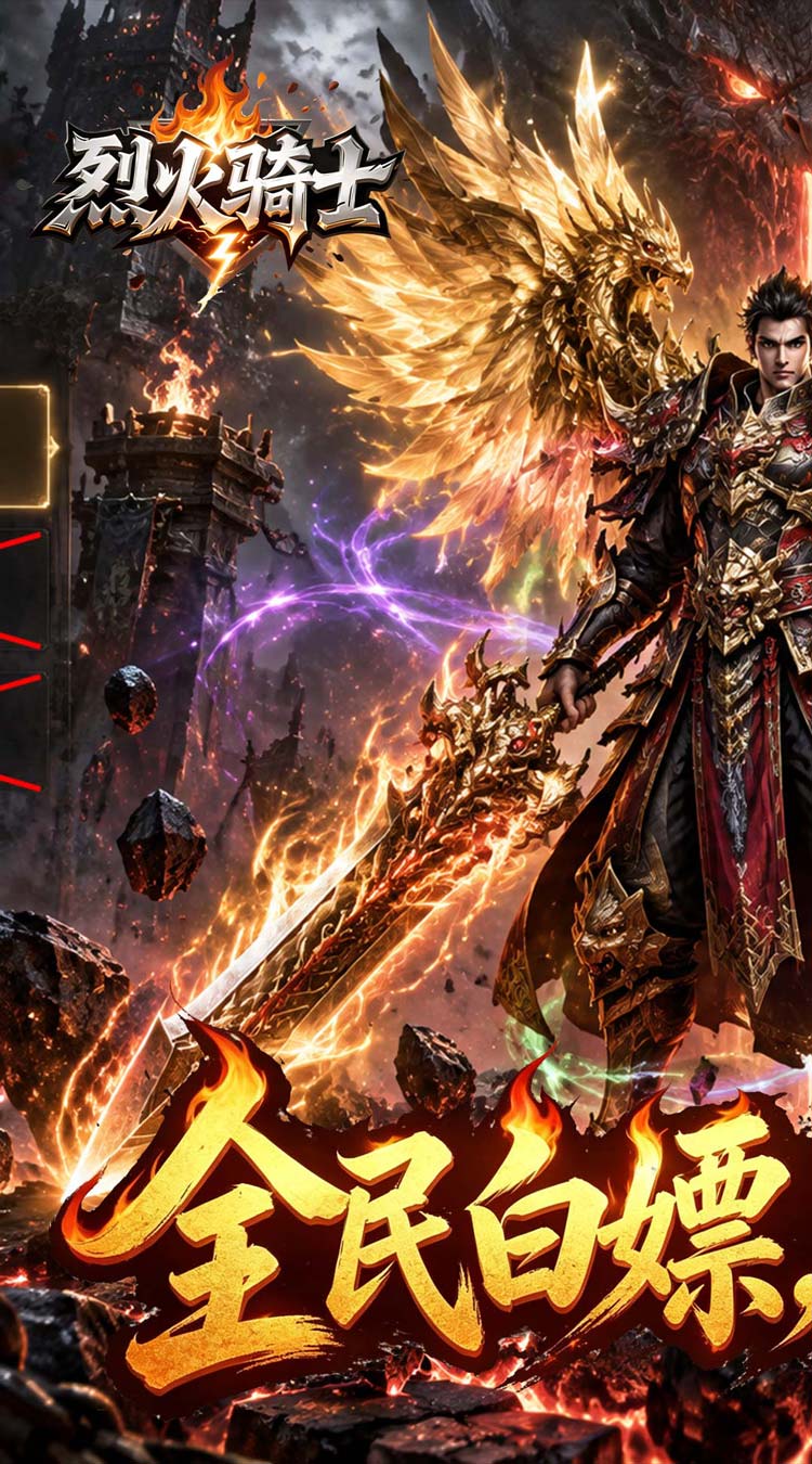 烈火骑士（暴走专属高爆版） 游戏图片 2