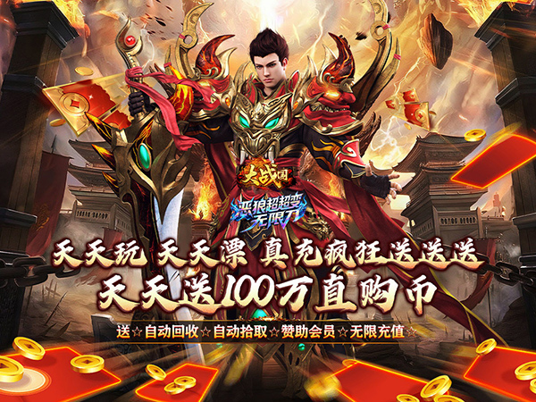 大战国（超超变天天送100万）游戏画面