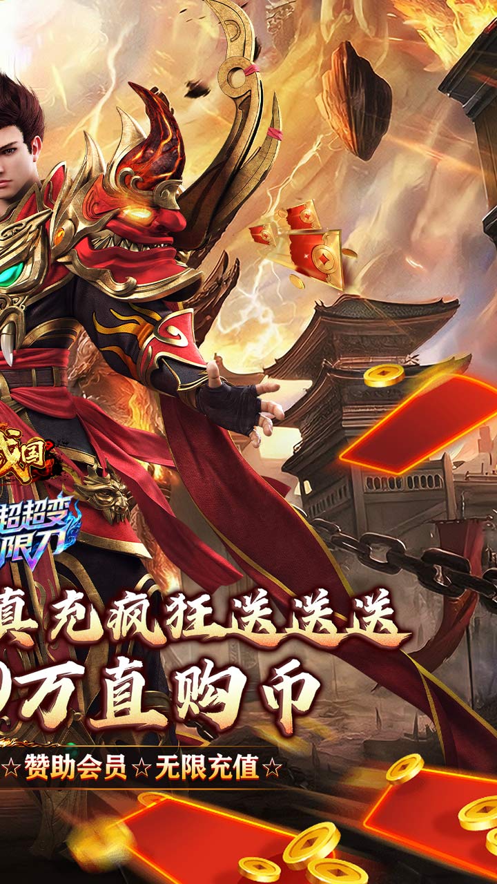 大战国（超超变天天送100万） 游戏图片 3