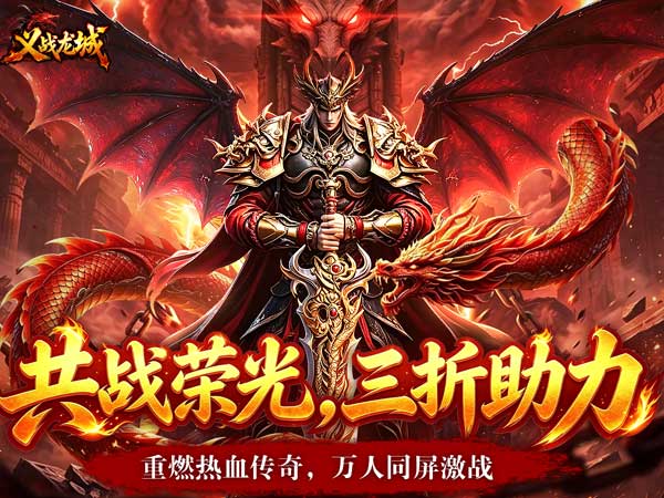 义战龙城（内置三折高爆版）游戏画面