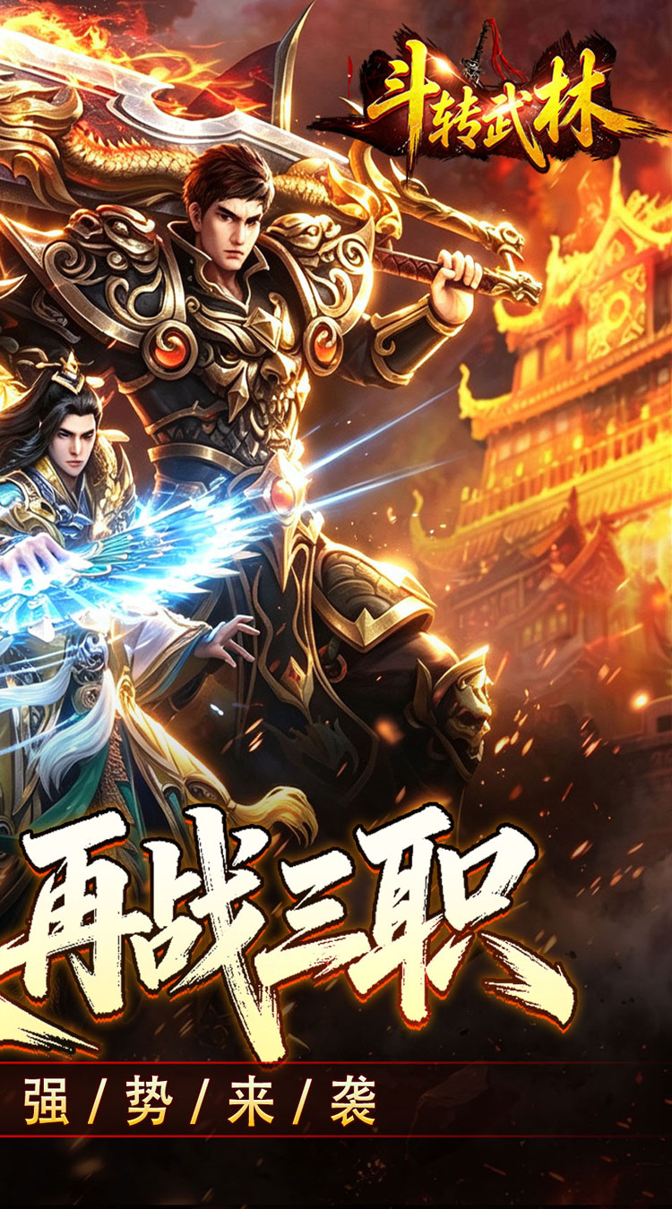 斗转武林（爽玩攻速三职业） 游戏图片 3