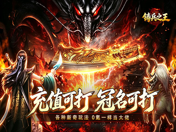 铸兵之王（追梦攻速神器）游戏画面