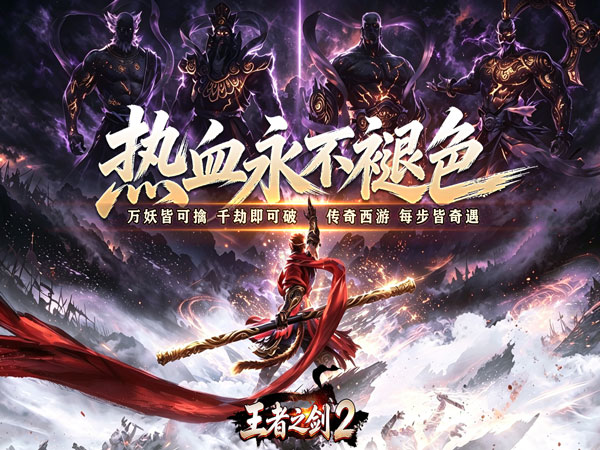 王者之剑2（西游大圣专属神器）游戏画面