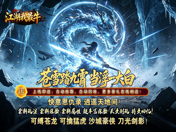 江湖我最牛（踏九霄攻速沉默）游戏画面