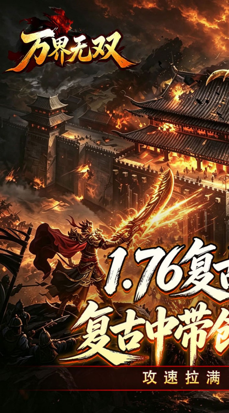 万界无双（复古攻速四职业） 游戏图片 2