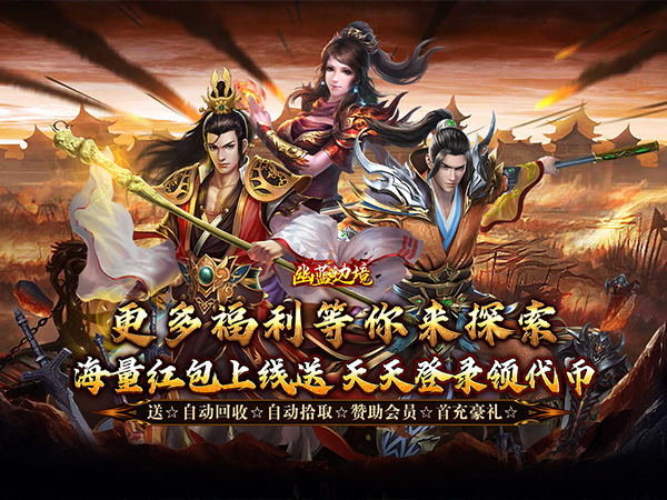 幽蓝边境（战狂惊天日送代币）游戏画面