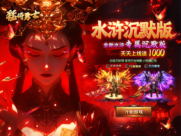 猛将勇士（水浒沉默免费版）游戏画面