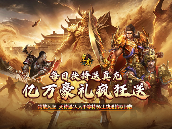 皇者（神器攻速三职业）游戏画面