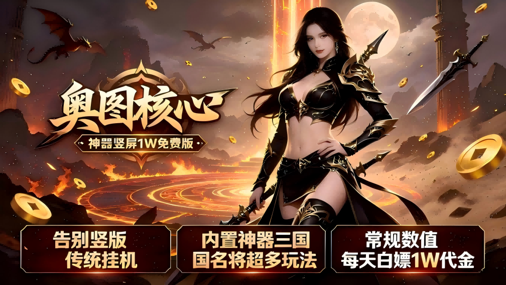 奥图核心（神器1W免费版）游戏画面