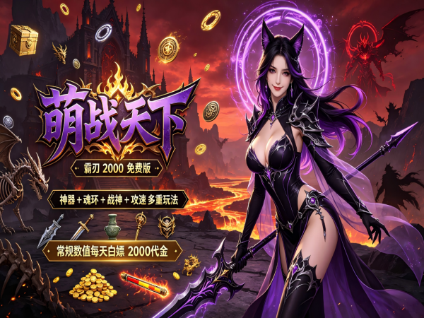 萌战天下（2000免费买断版）游戏画面