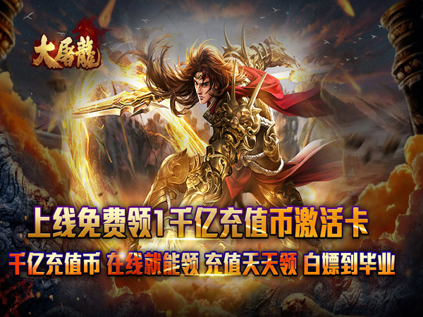 大屠龙（弑帝千亿扶持）游戏画面