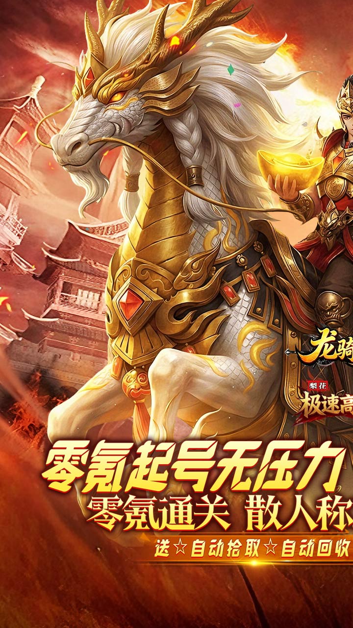 龙骑战歌（梨花高爆攻速送充） 游戏图片 2