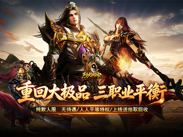 烈火战神（飞剑攻速大极品）游戏画面