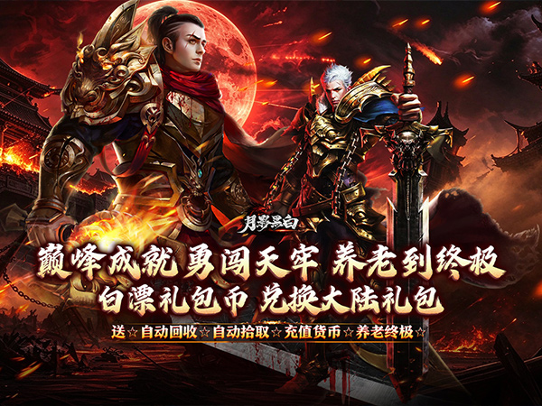 月影黑白（月海古惑快刀专属）游戏画面