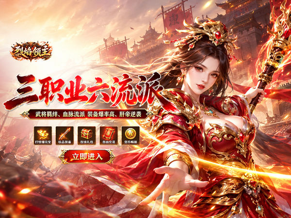 烈焰领主（六职十三征）游戏画面