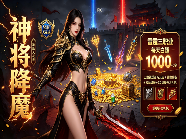 神将降魔（1折1000免费买断版）（竖屏传奇）游戏画面