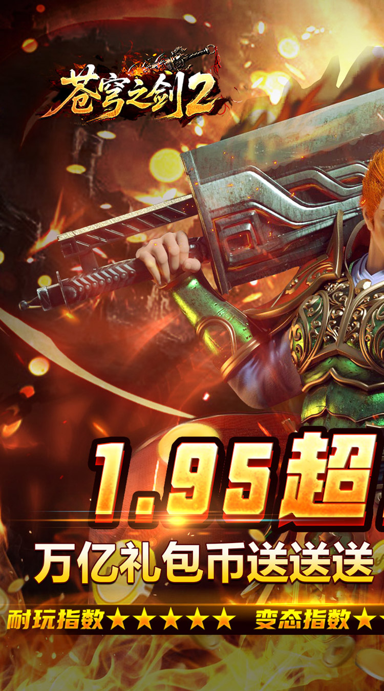 苍穹之剑2（万亿礼包币送送送） 游戏图片 2
