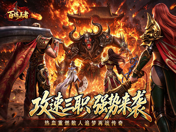 百炼王者（聚魂斩妖攻速三职）游戏画面