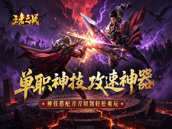 王者之战（神技攻速神器）游戏画面