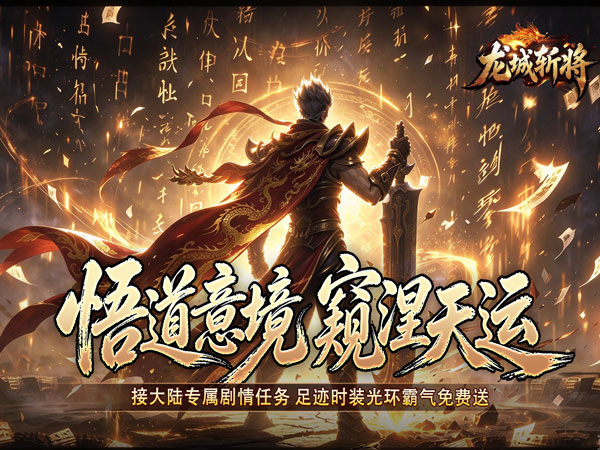 龙城斩将（垂钓封王不朽沉默）游戏画面