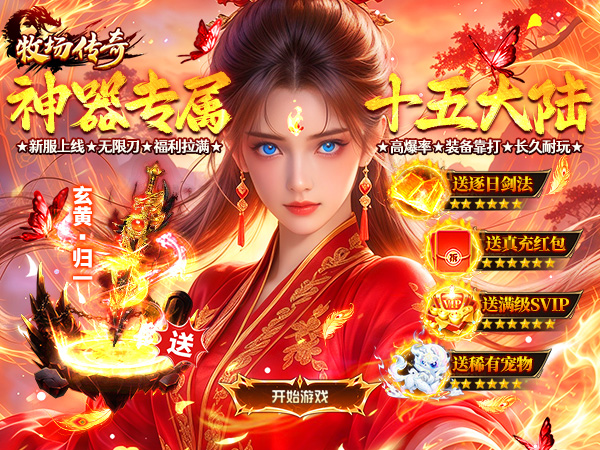 牧场传奇（神器专属15大陆）游戏画面